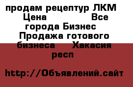 продам рецептур ЛКМ  › Цена ­ 130 000 - Все города Бизнес » Продажа готового бизнеса   . Хакасия респ.